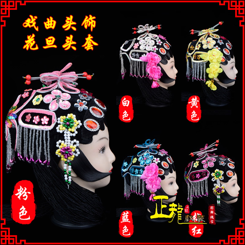 甘洛京剧青衣俏花旦头套包头戏曲古装花旦丫鬟小姐 花旦头套