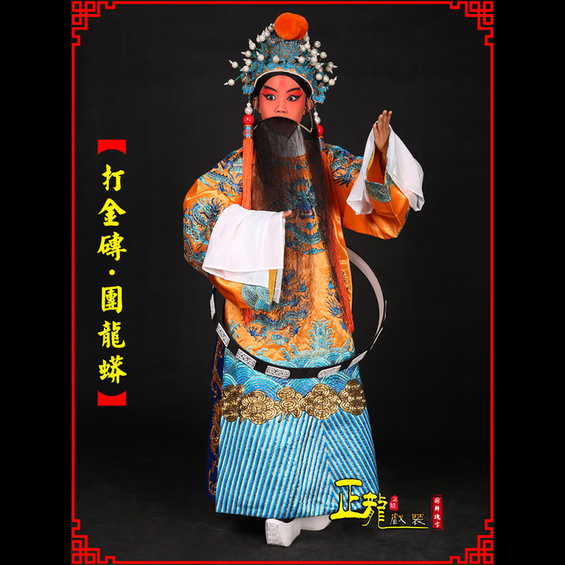 甘洛京剧状元四郎探母打金砖龙袍团龙蟒